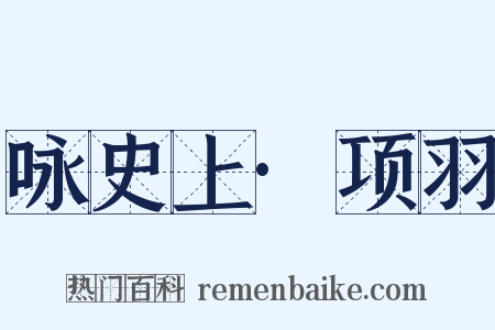 咏史上·项羽是什么意思的图片